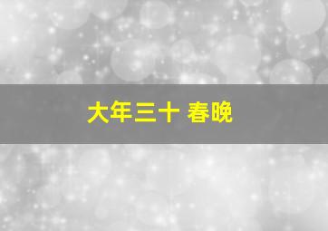 大年三十 春晚